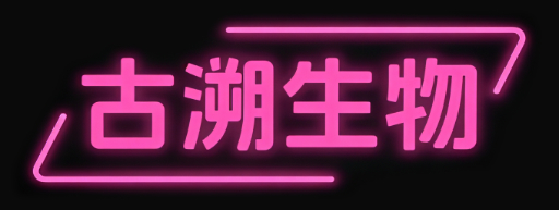 古溯生物